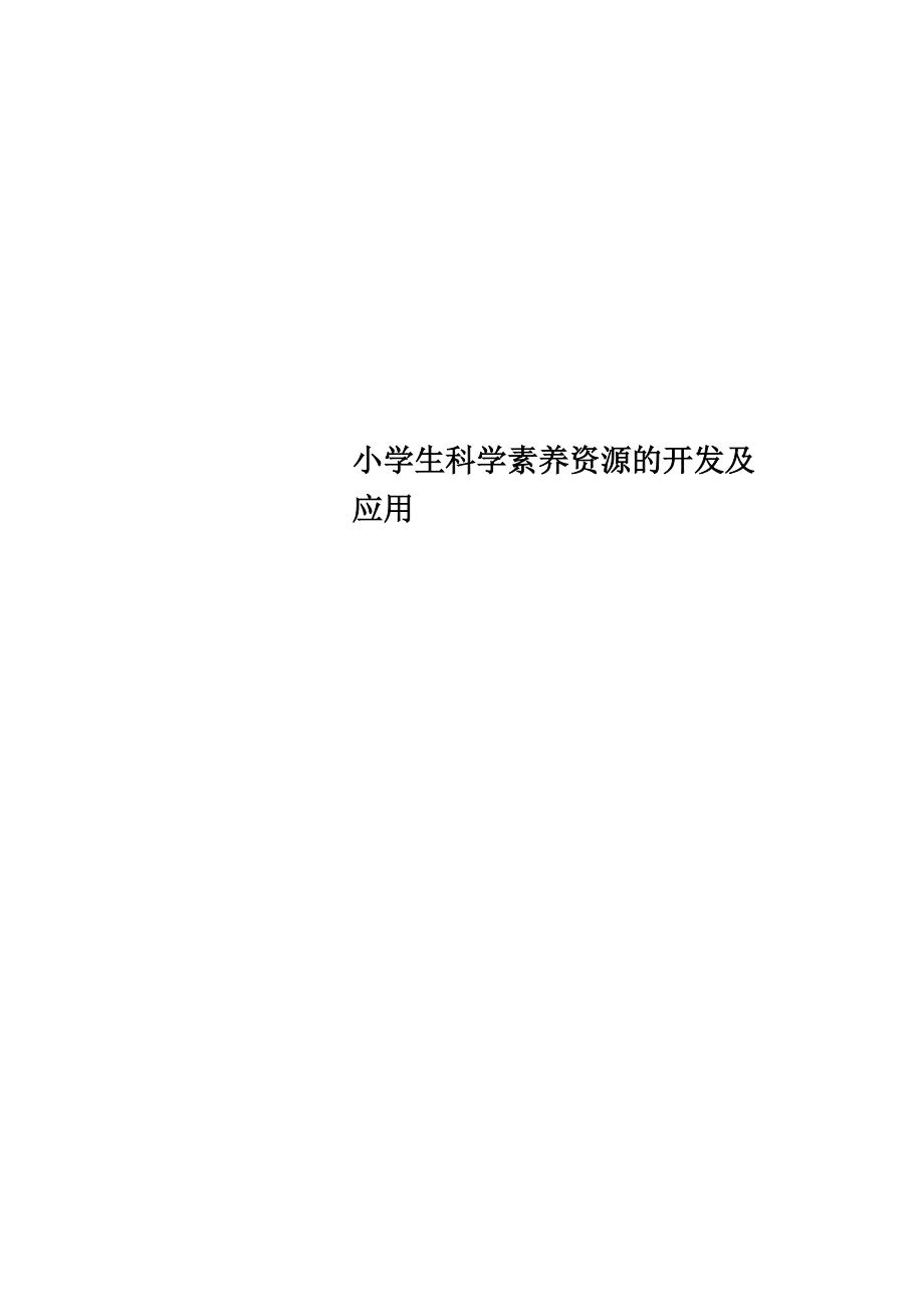 小学生科学素养资源的开发及应用_第1页