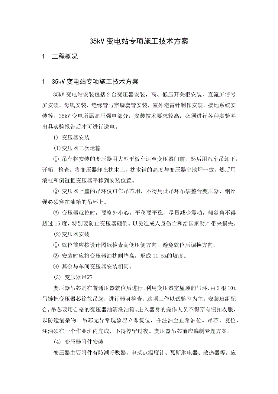 35KV变电站专项施工方案_第1页