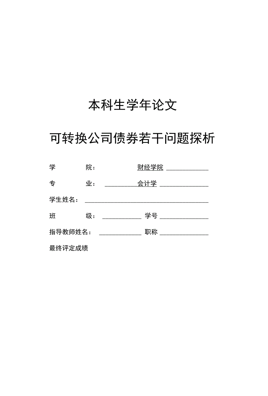 可转换公司债券若干问题探析毕业论文_第1页
