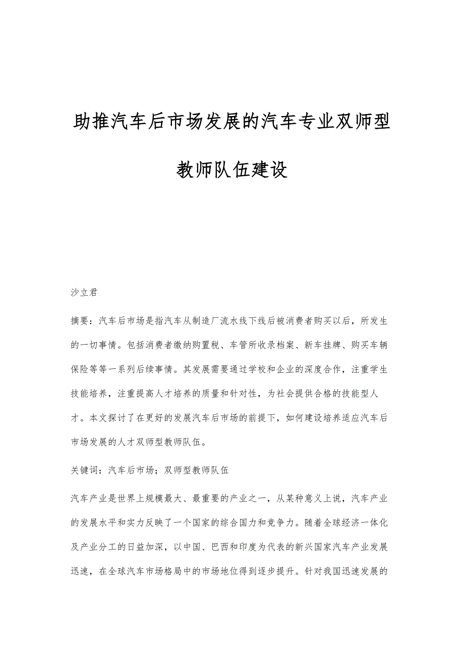 助推汽车后市场发展的汽车专业双师型教师队伍建设_第1页