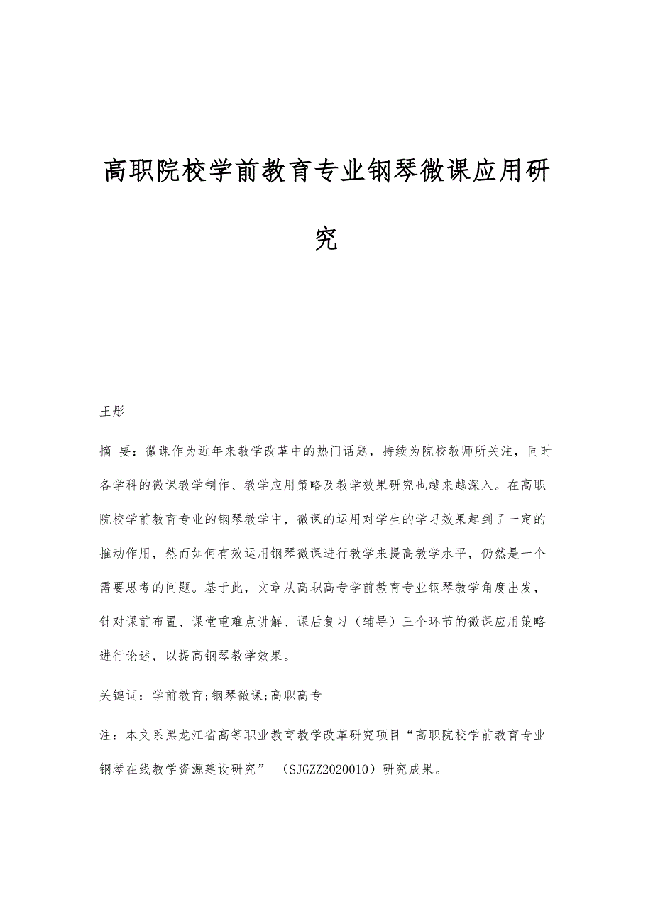 高职院校学前教育专业钢琴微课应用研究_第1页