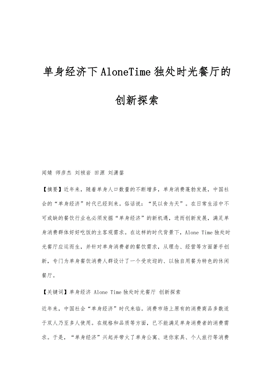 单身经济下AloneTime独处时光餐厅的创新探索_第1页