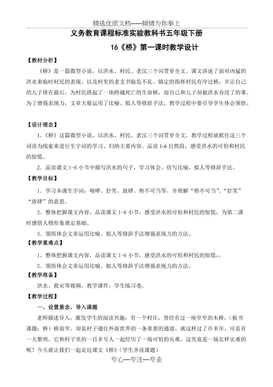 五年级下册《桥》第一课时教学设计(共4页)_第1页