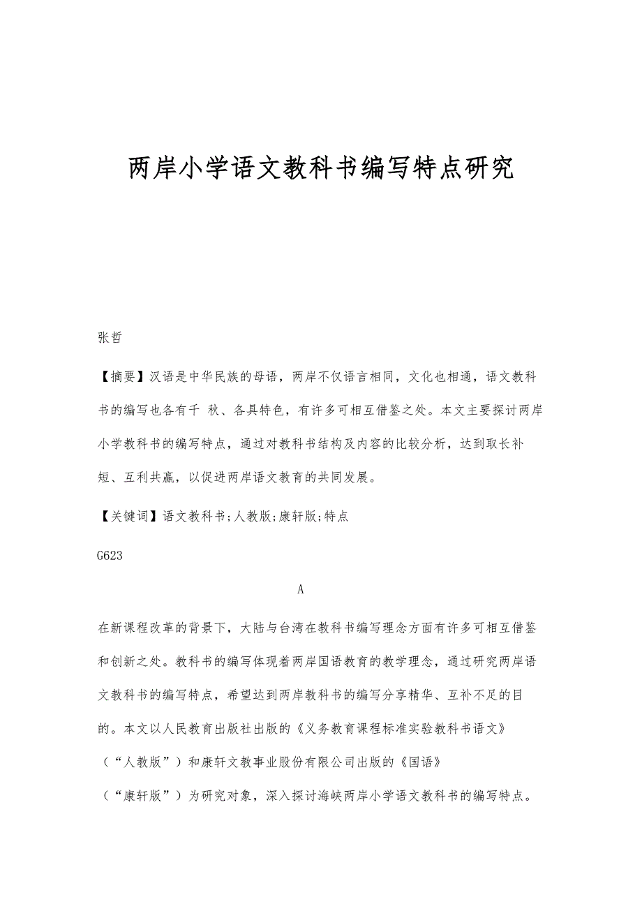 两岸小学语文教科书编写特点研究_第1页