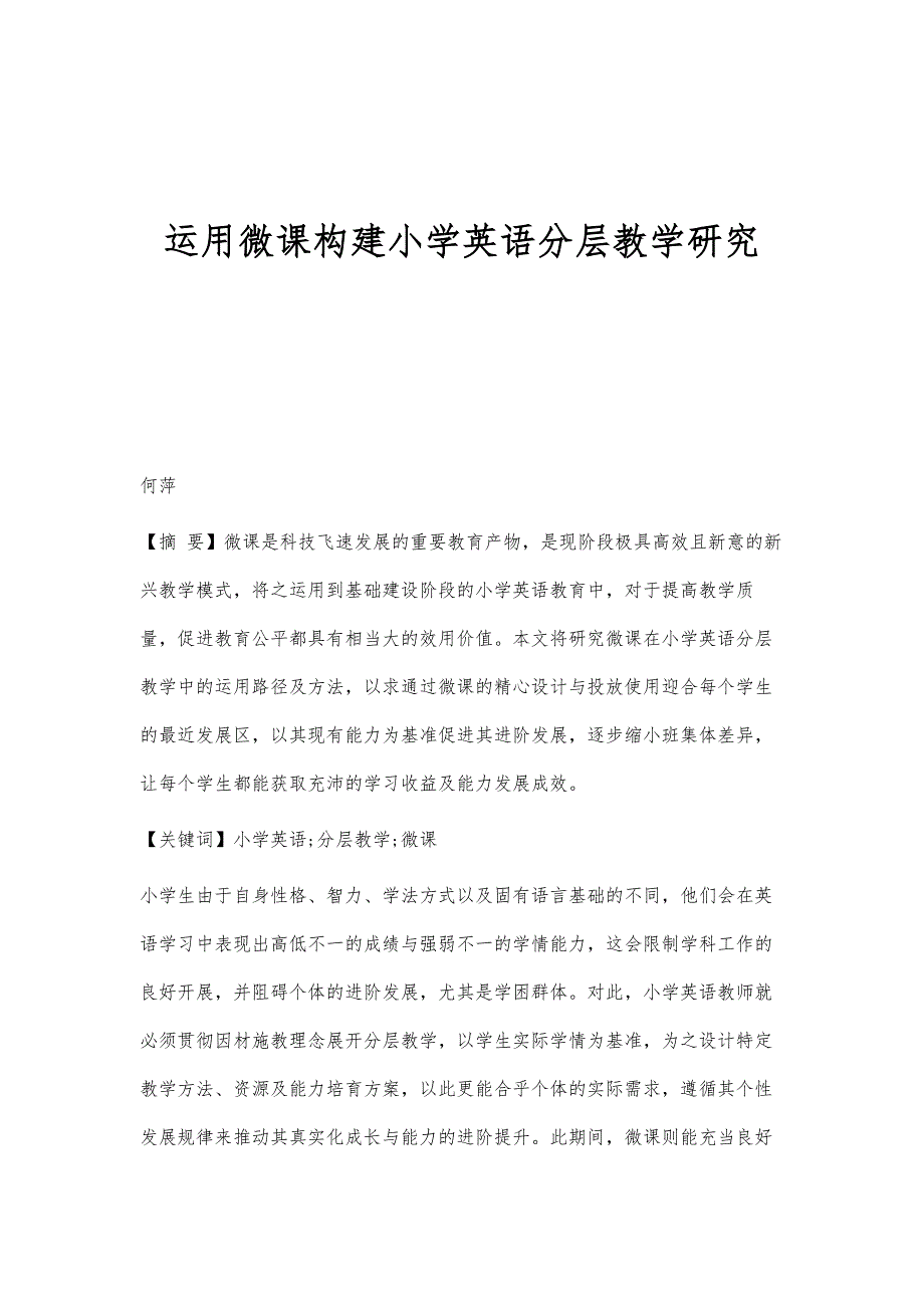 运用微课构建小学英语分层教学研究_第1页