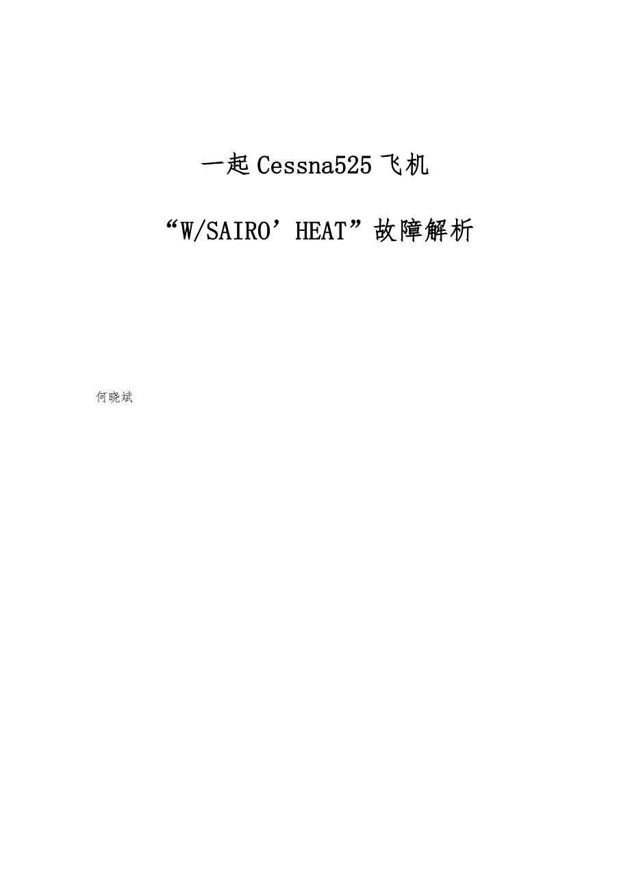 一起Cessna525飞机W-SAIRO’HEAT故障解析_第1页