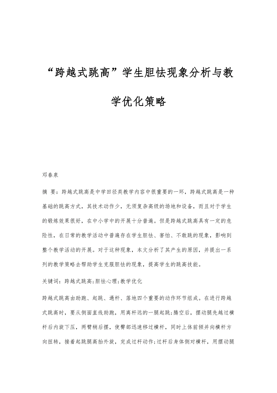 跨越式跳高学生胆怯现象分析与教学优化策略_第1页
