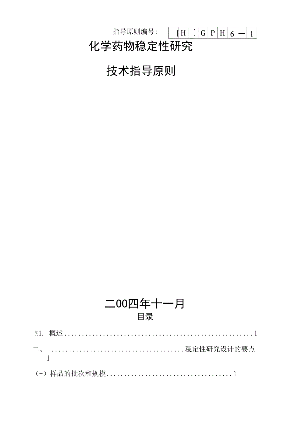 化学药物稳定性研究技术指导原则（16页）_第1页
