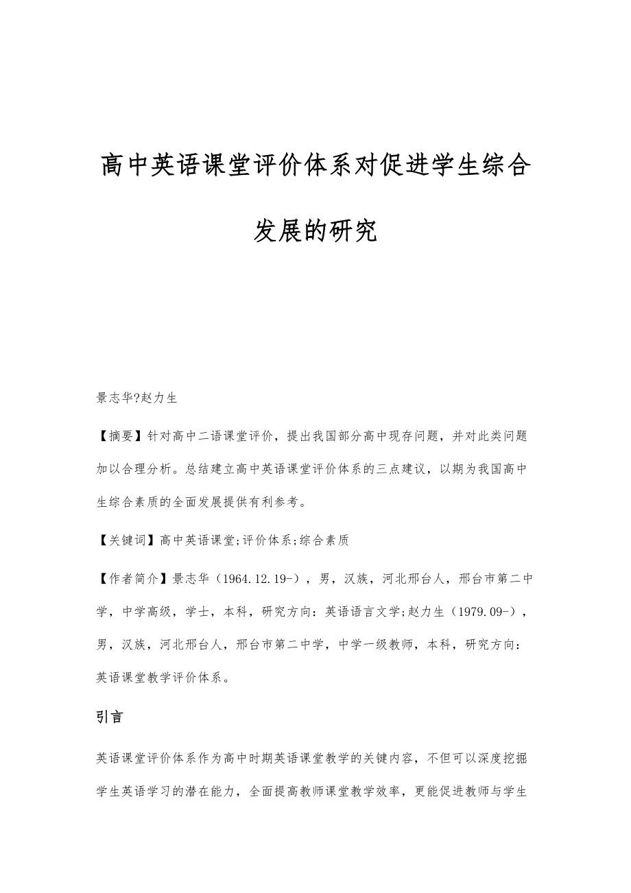 高中英语课堂评价体系对促进学生综合发展的研究_第1页