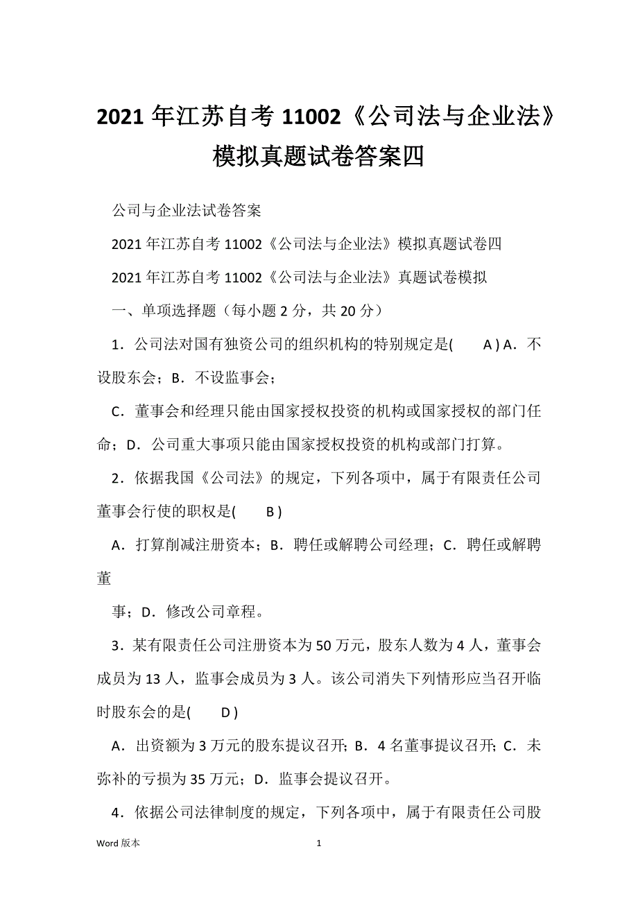 2021年江苏自考11002《公司法与企业法》模拟真题试卷答案四_第1页