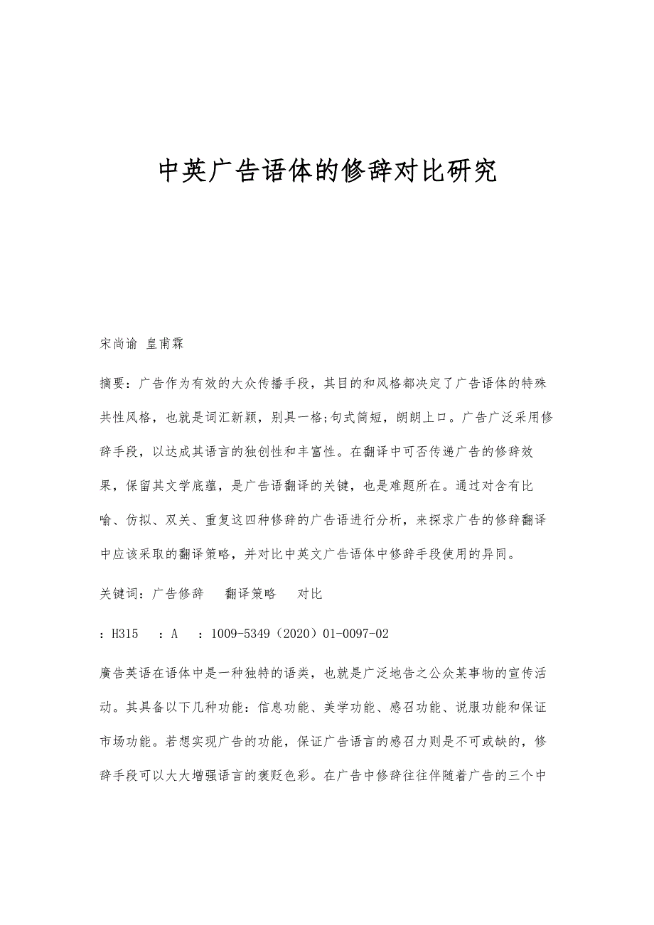 中英广告语体的修辞对比研究_第1页
