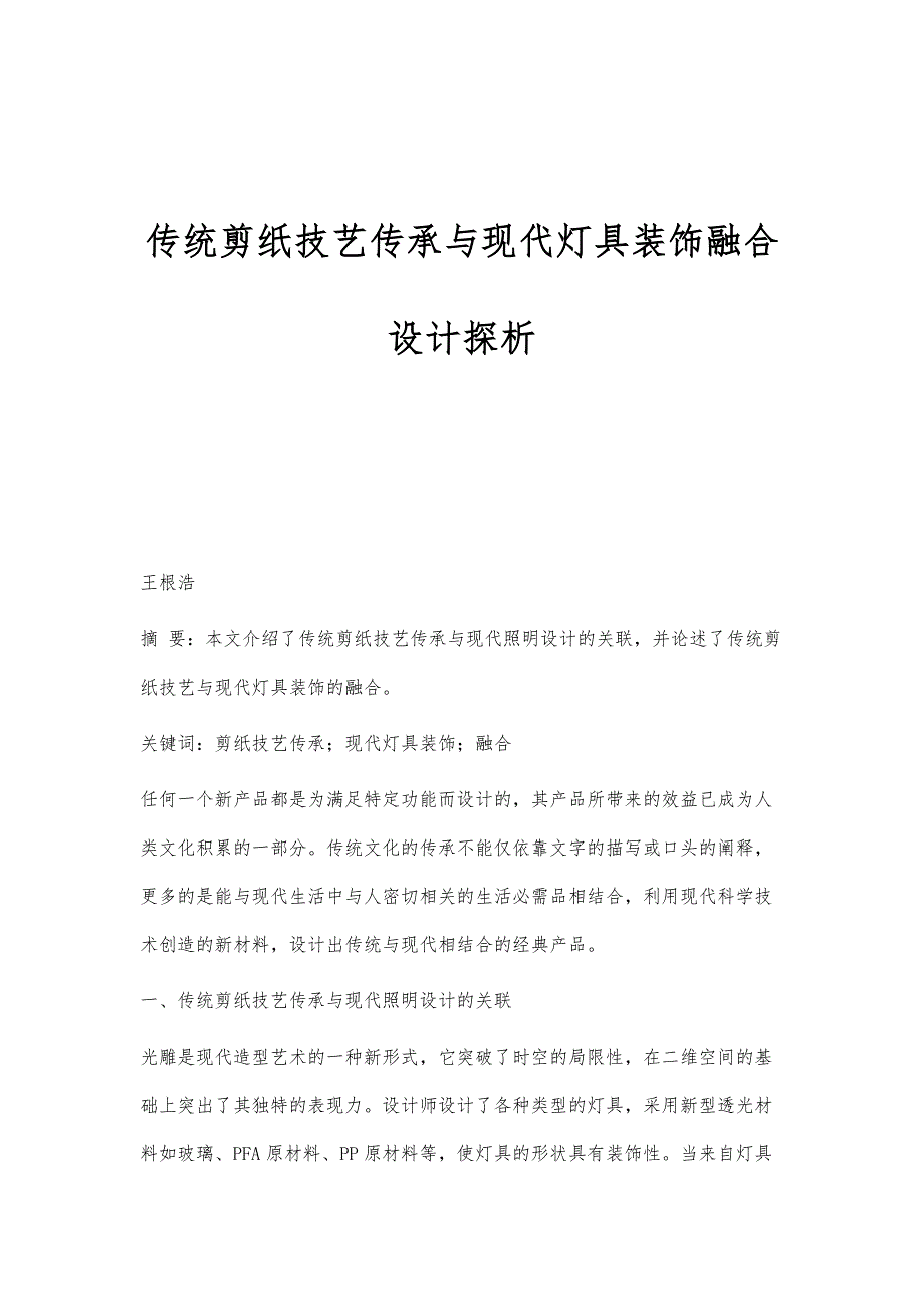 传统剪纸技艺传承与现代灯具装饰融合设计探析_第1页