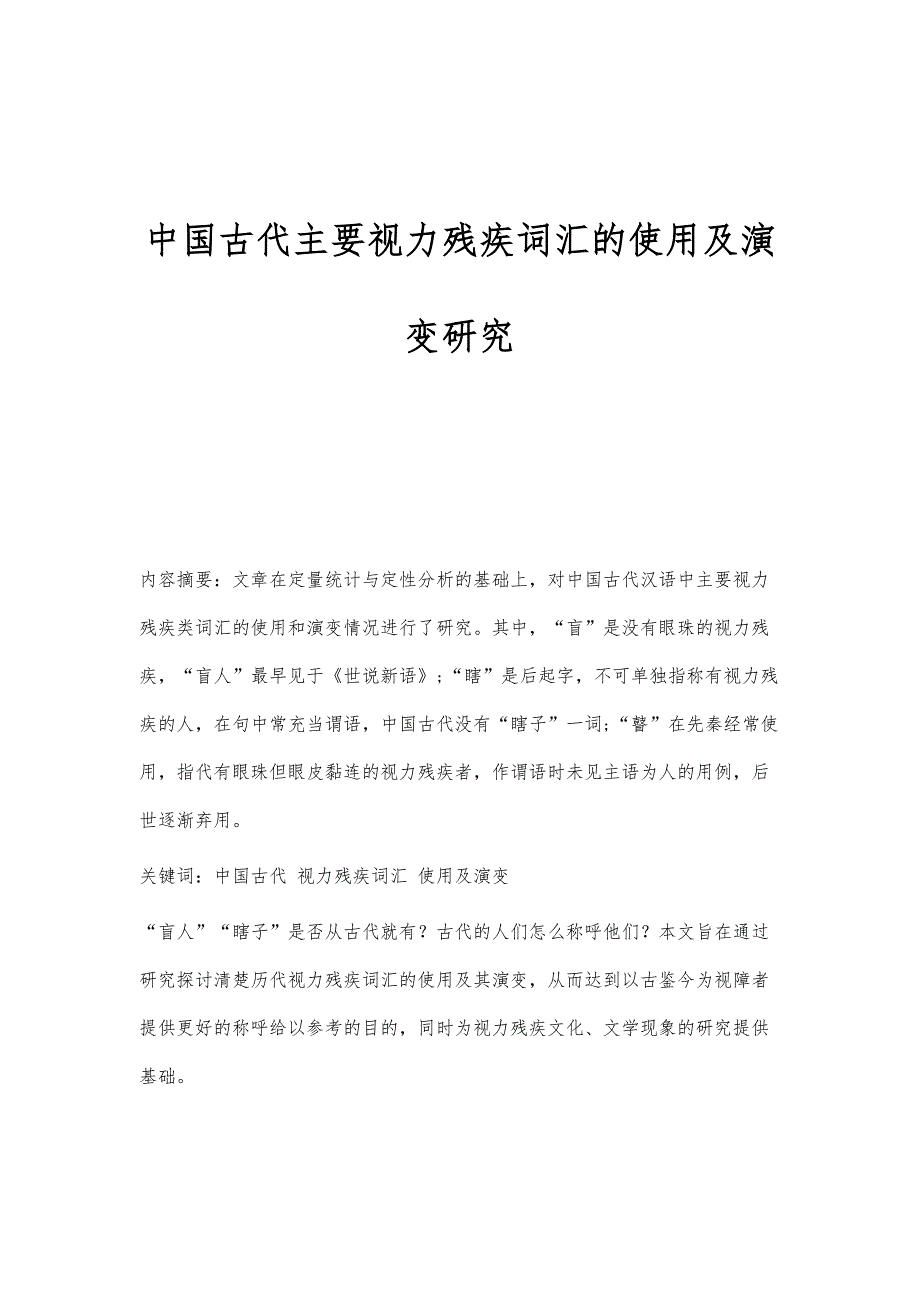 中国古代主要视力残疾词汇的使用及演变研究_第1页