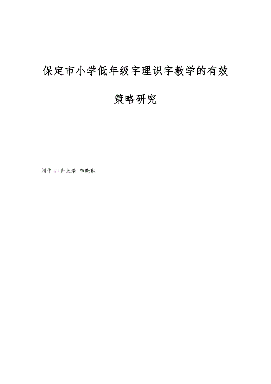 保定市小学低年级字理识字教学的有效策略研究_第1页