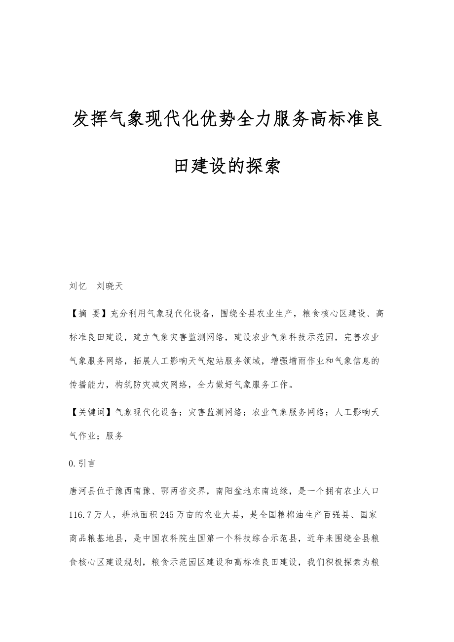 发挥气象现代化优势全力服务高标准良田建设的探索_第1页