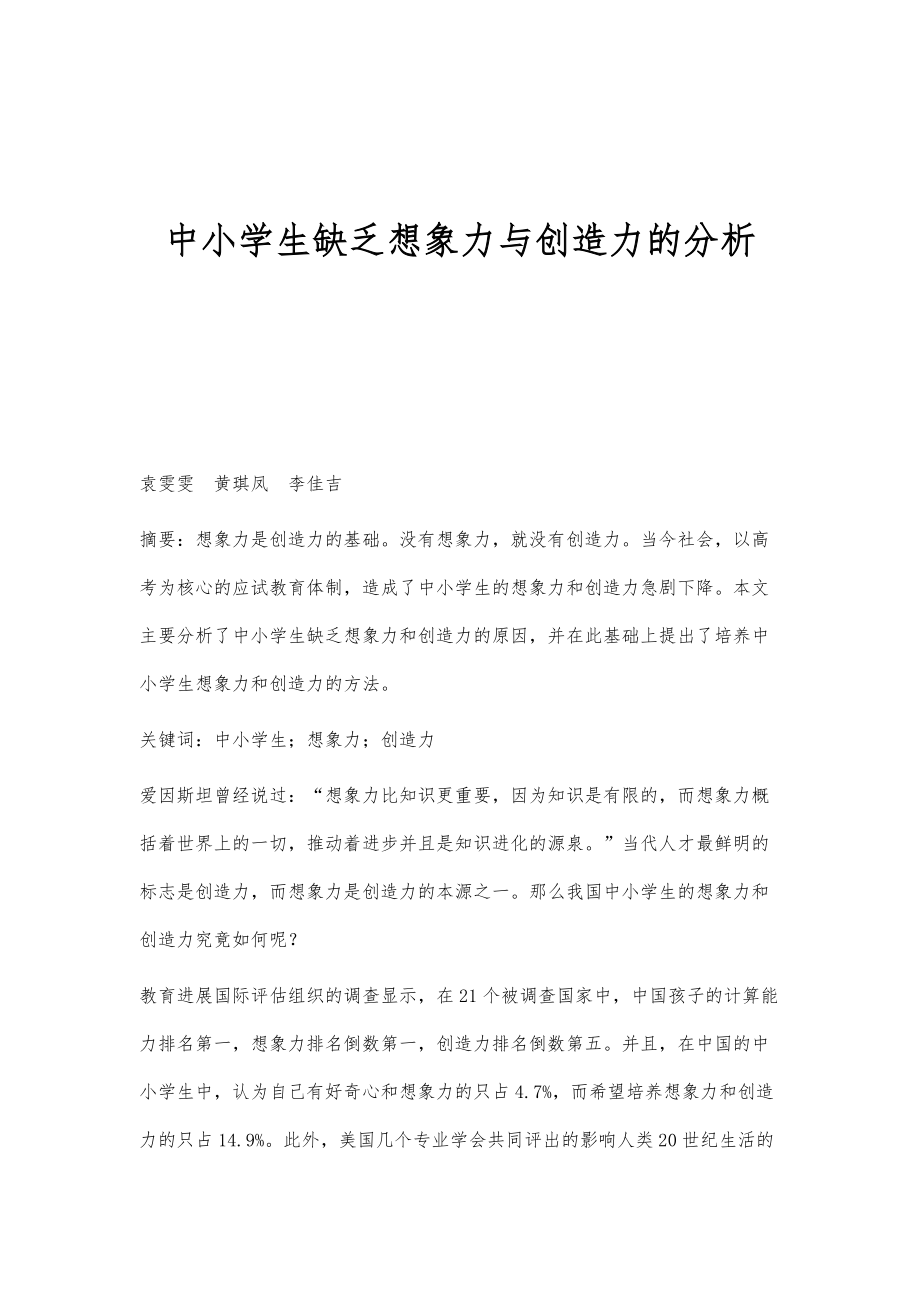 中小学生缺乏想象力与创造力的分析_第1页