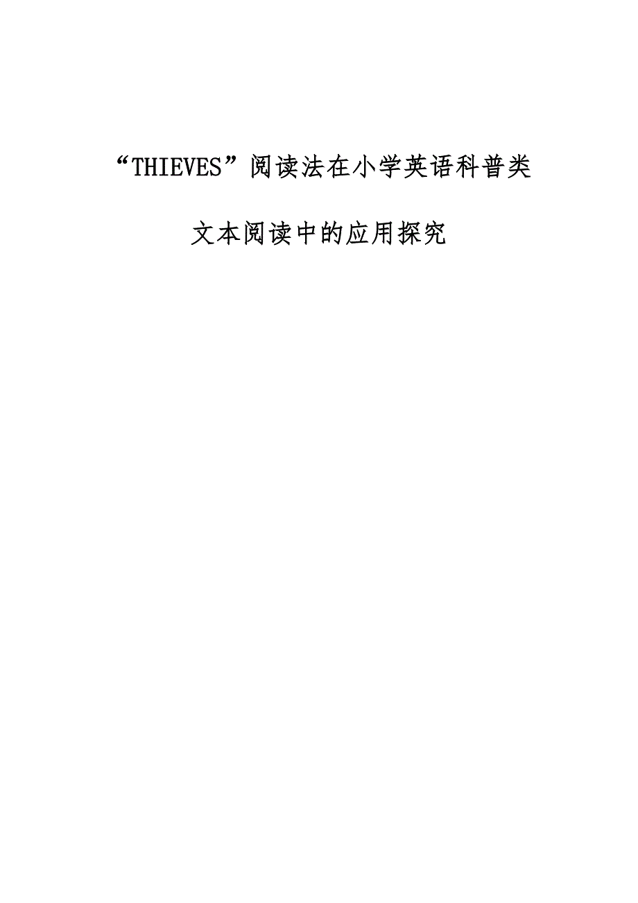 THIEVES阅读法在小学英语科普类文本阅读中的应用探究_第1页