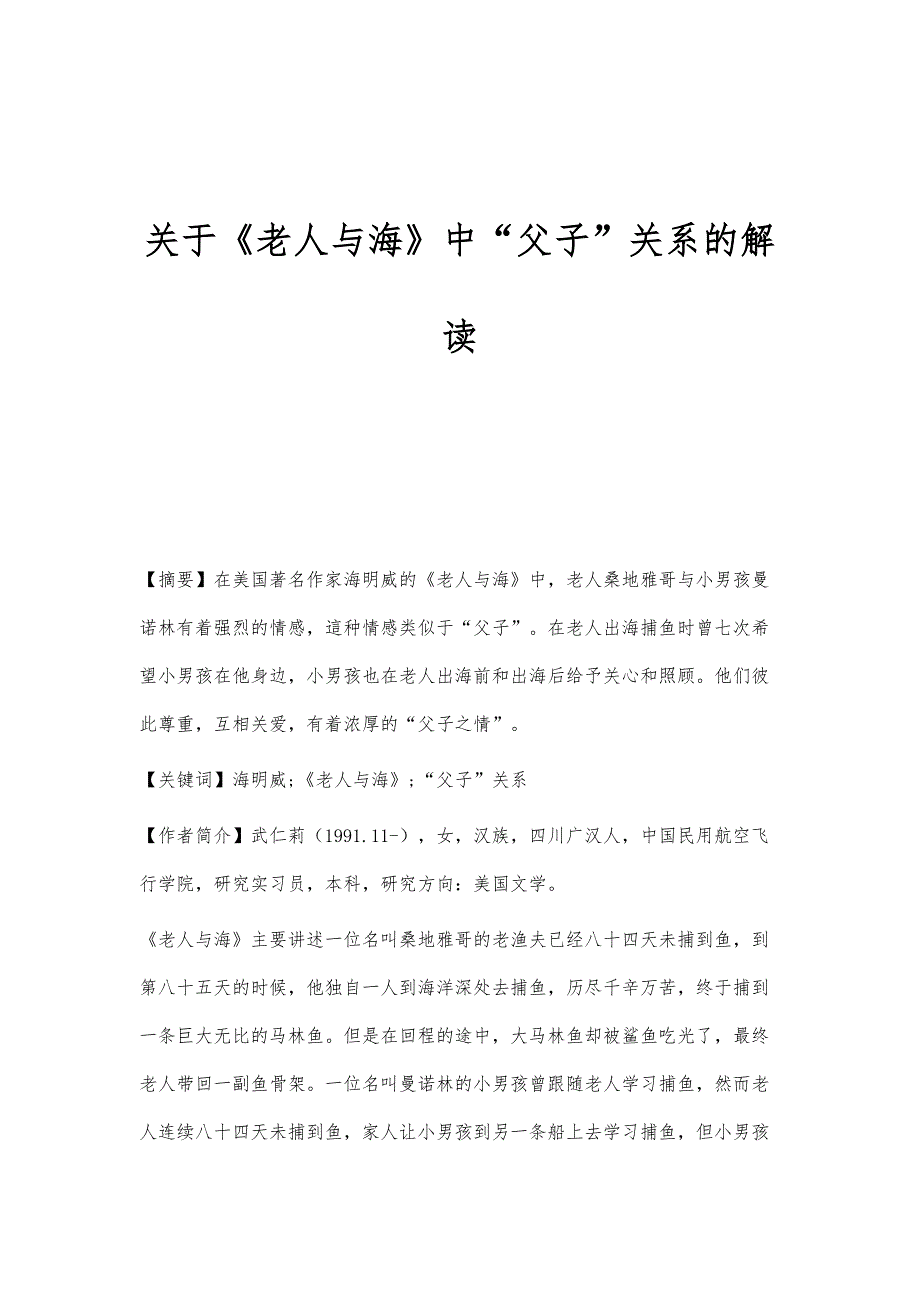 关于《老人与海》中父子关系的解读_第1页