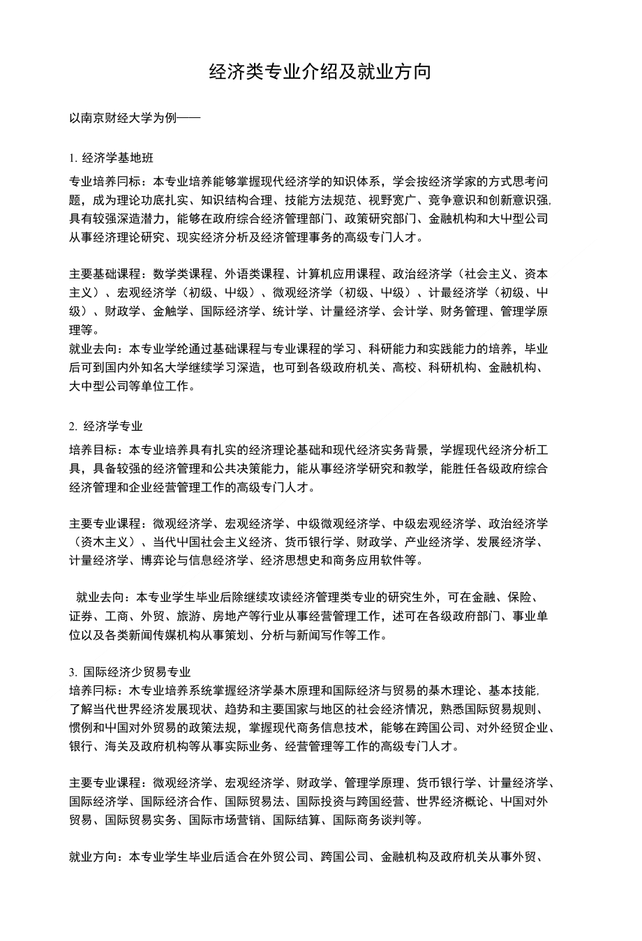 经济类专业介绍及就业方向_第1页