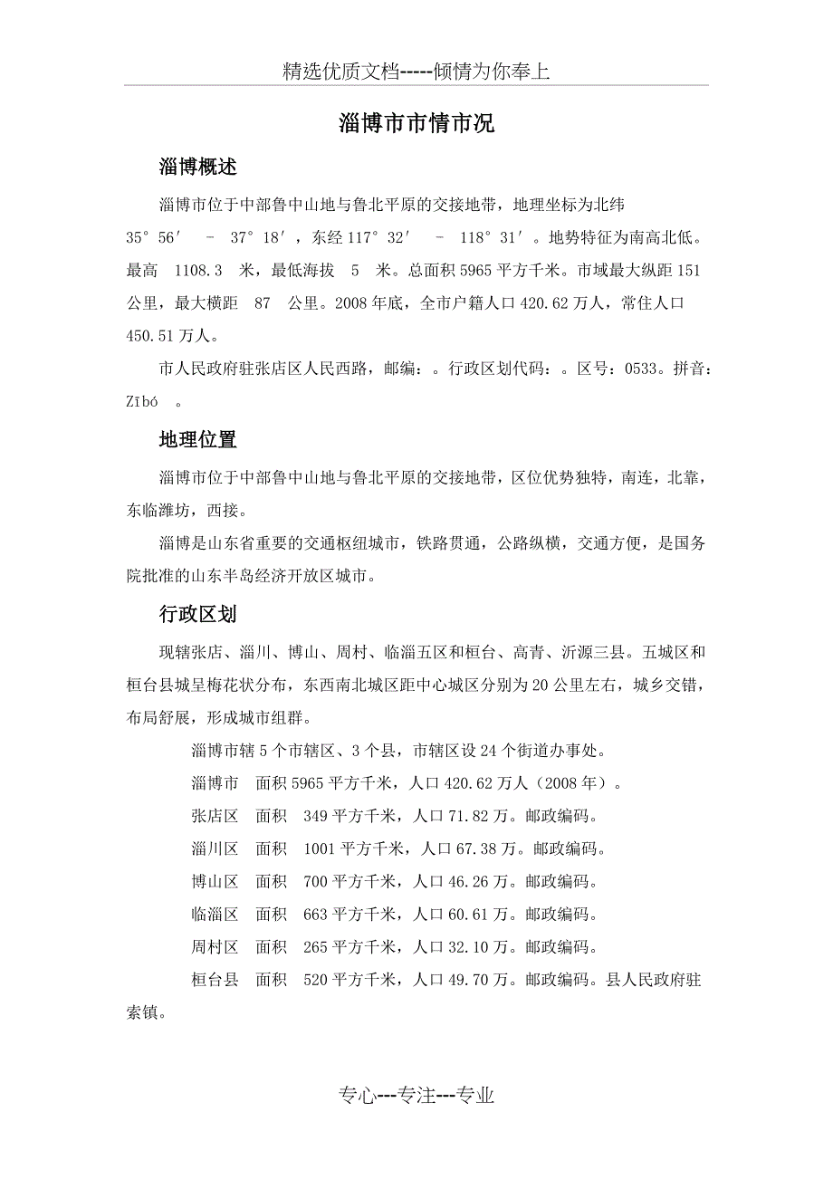 淄博市情市况(共18页)_第1页
