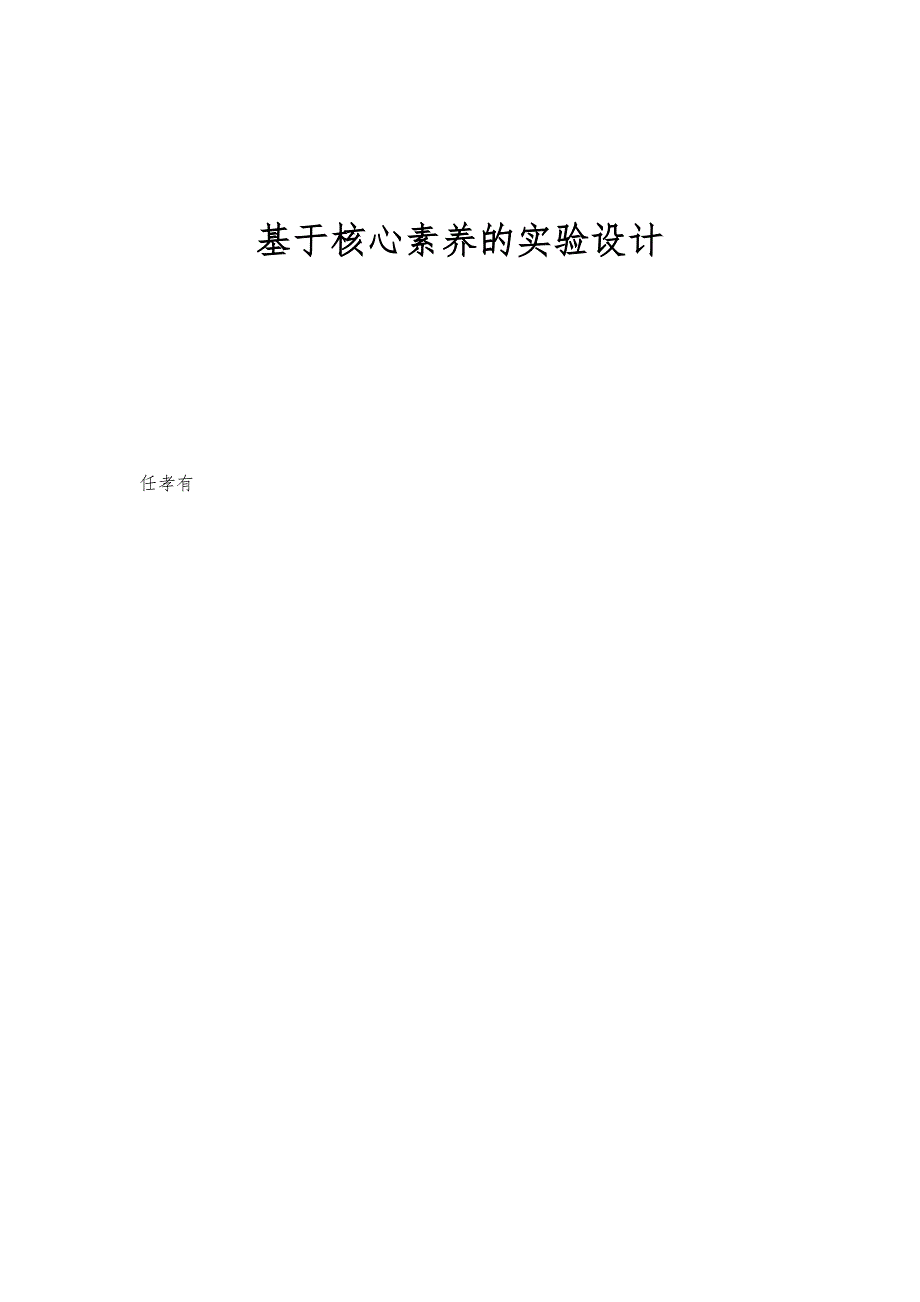 基于核心素养的实验设计_第1页