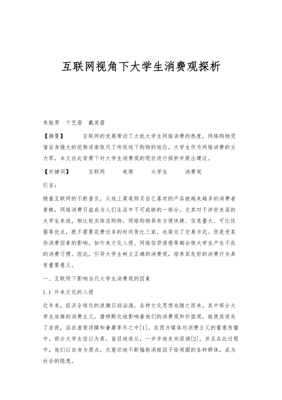 互联网视角下大学生消费观探析_第1页