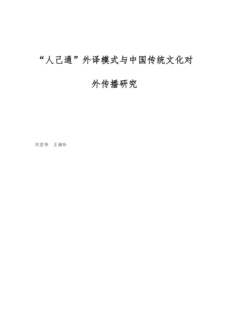 人己通外译模式与中国传统文化对外传播研究_第1页