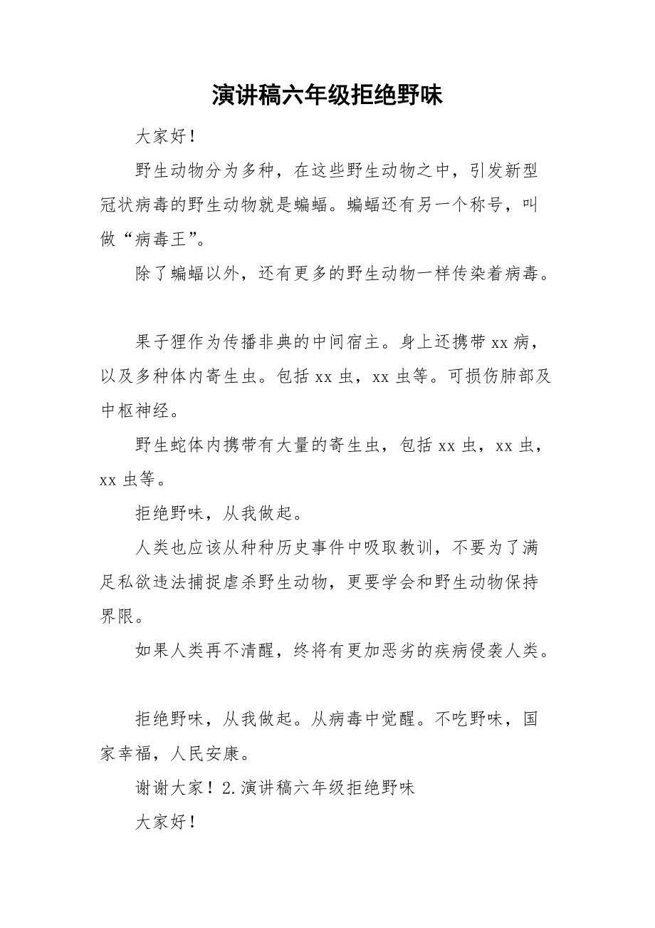 演讲稿六年级拒绝野味_第1页