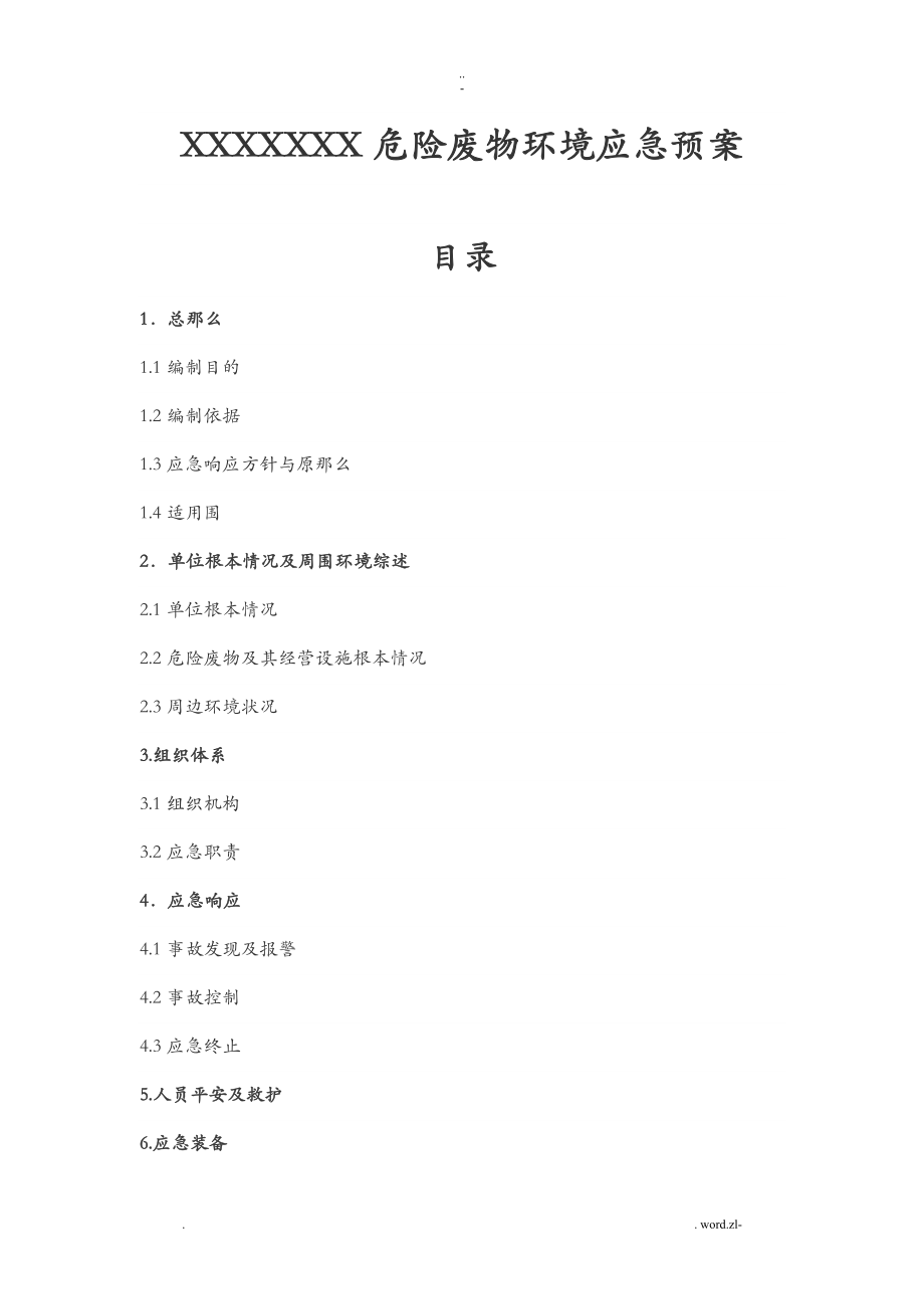 危险废物环境应急救援预案样本_第1页
