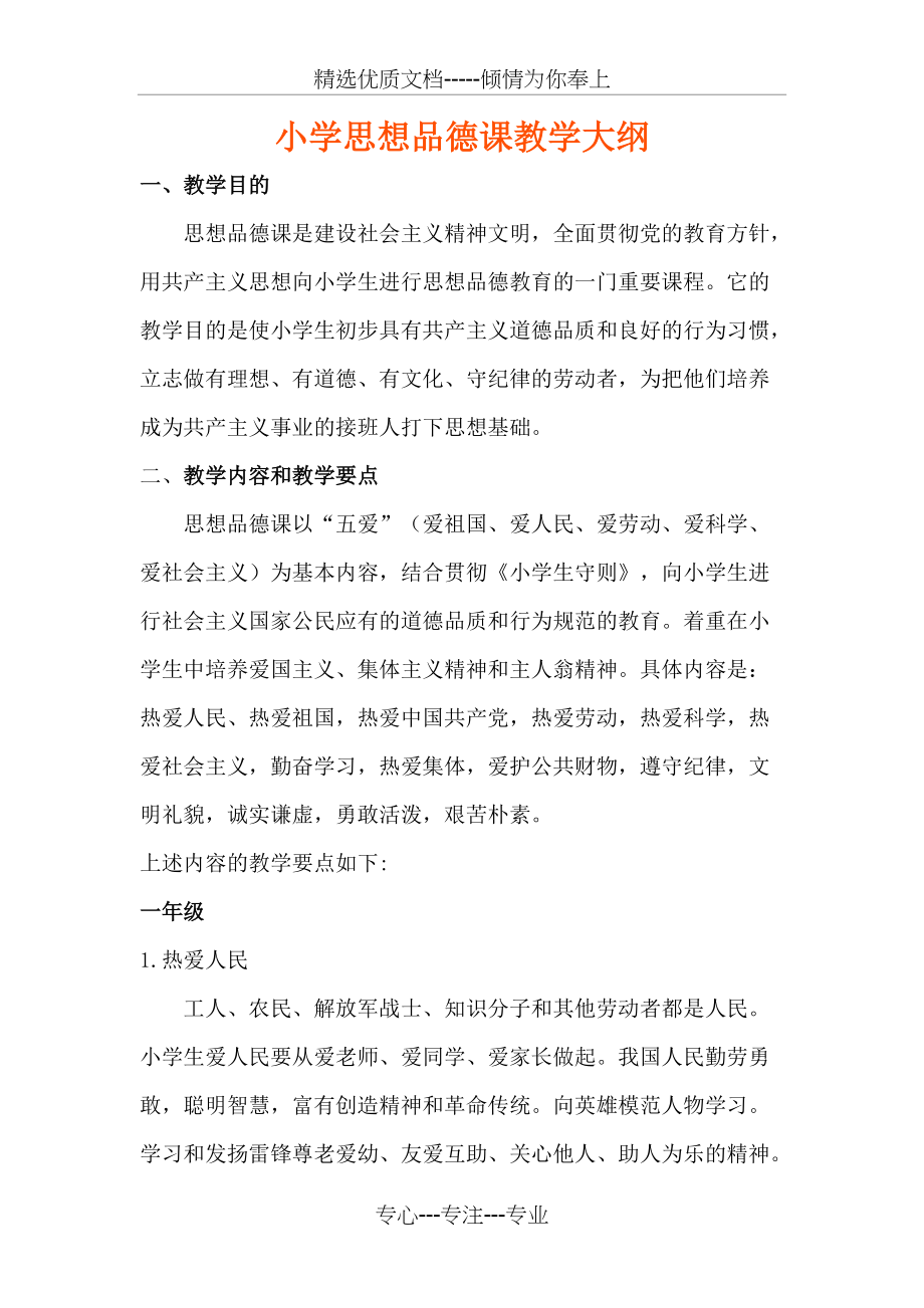 小学思想品德课教学大纲(试行草案)(共8页)_第1页