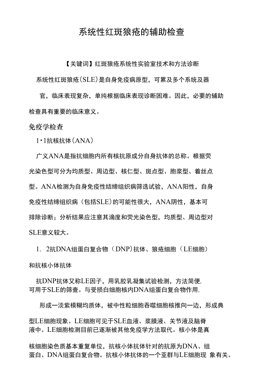 系统性红斑狼疮的辅助检查（医学论文）_第1页