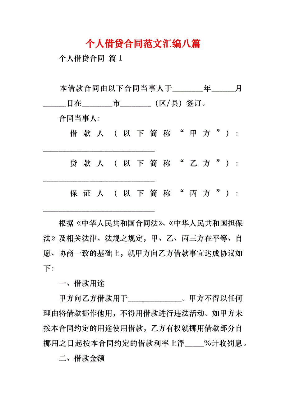 个人借贷合同范文汇编八篇_第1页
