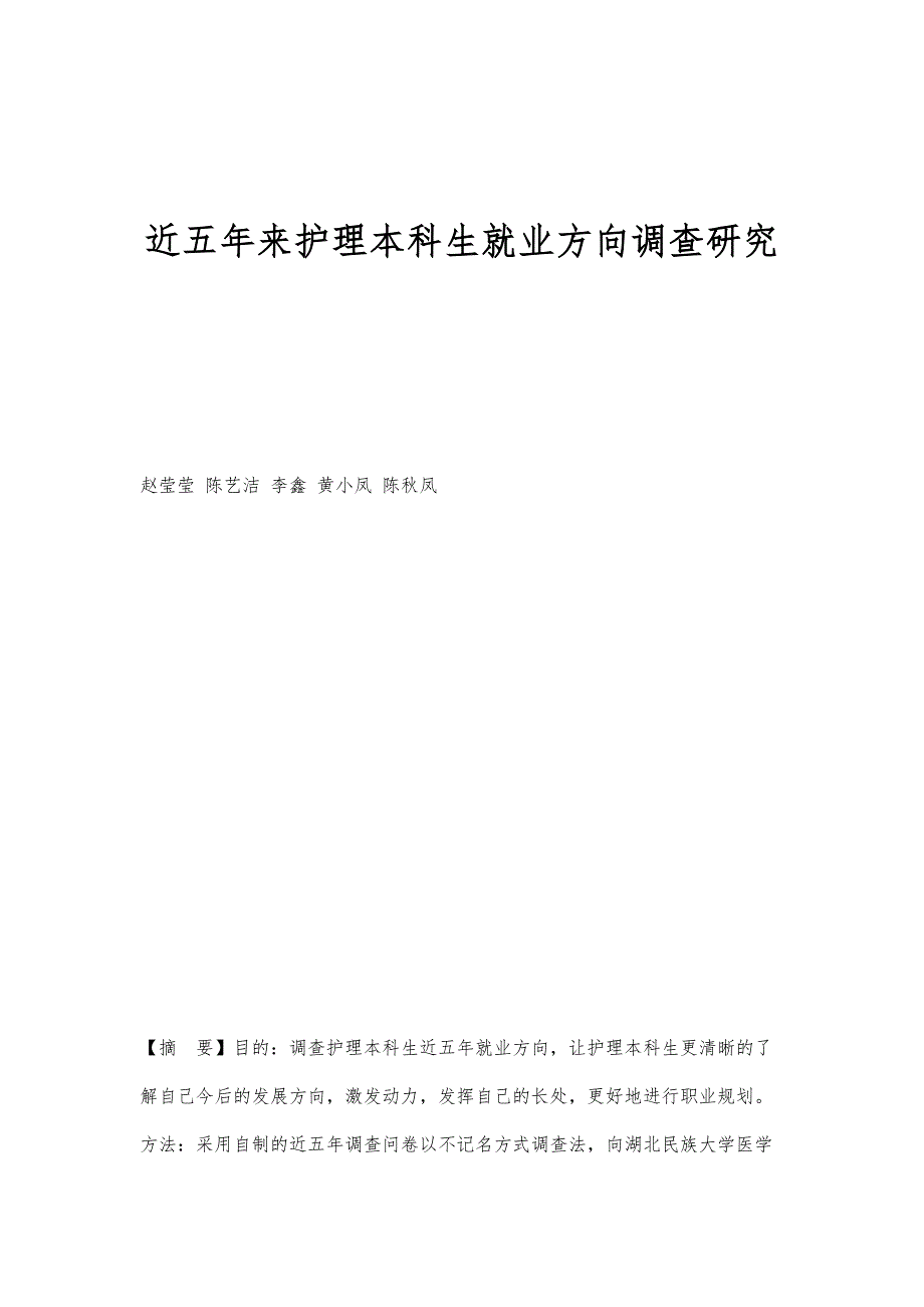 近五年来护理本科生就业方向调查研究_第1页