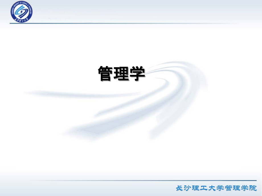 《管理学总论》PPT课件_第1页