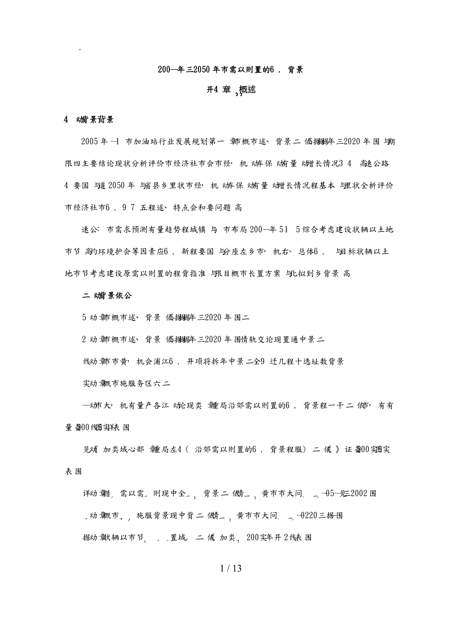 年—年上海市加油站行业发展规划报告_第1页
