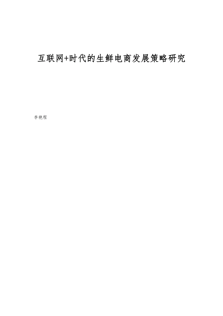 互联网+时代的生鲜电商发展策略研究_第1页