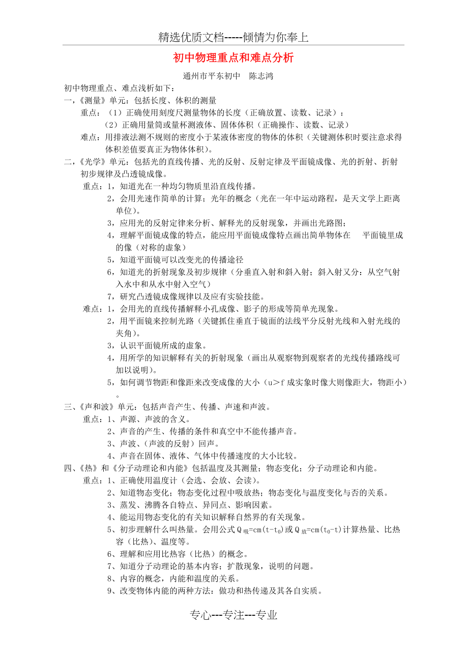 新课标-江苏版初中物理重点和难点分析(共6页)_第1页