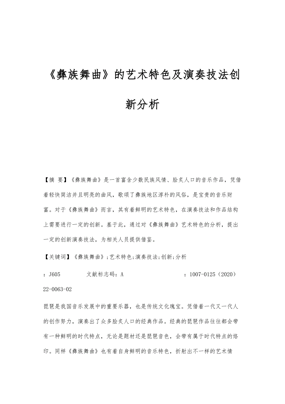 《彝族舞曲》的艺术特色及演奏技法创新分析_第1页