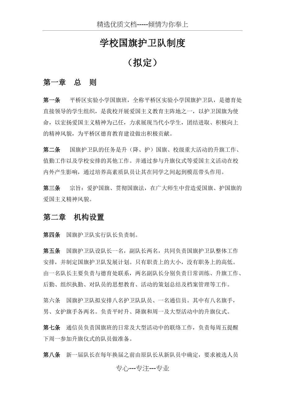 小学学校国旗护卫队制度(共5页)_第1页