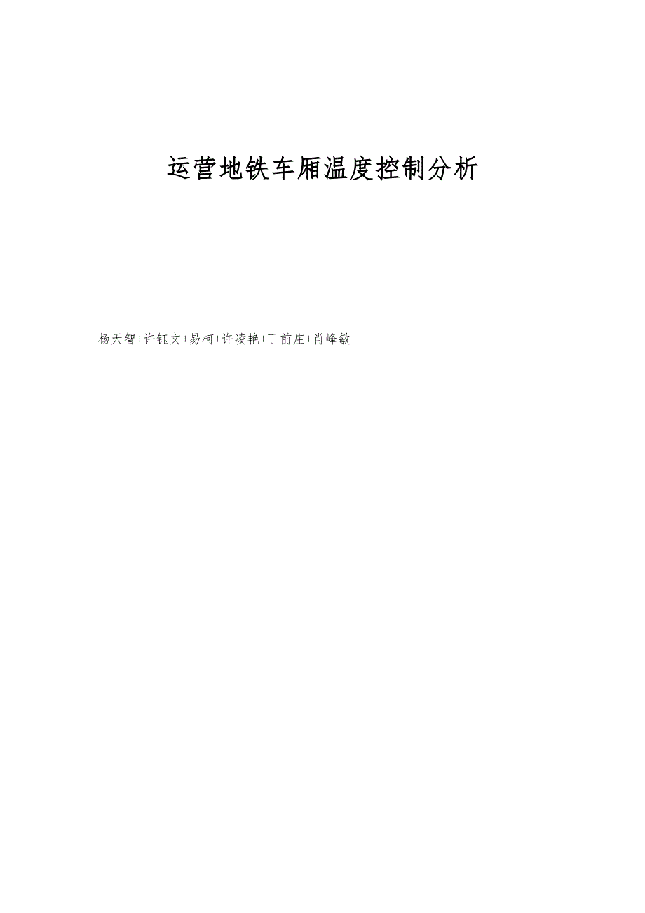 运营地铁车厢温度控制分析_第1页
