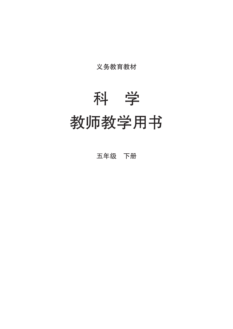 教科版（2017秋）五年级科学下册 教师教学用书_第1页