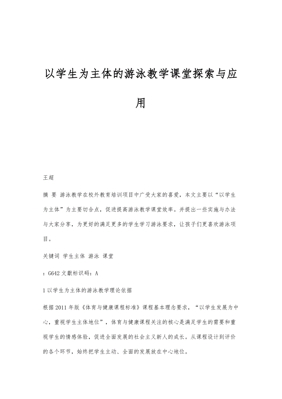 以学生为主体的游泳教学课堂探索与应用_第1页