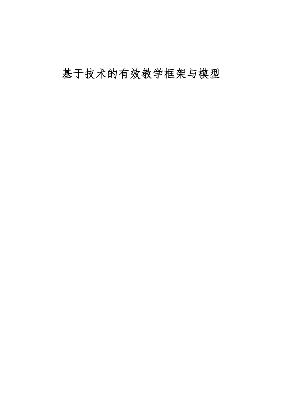 基于技术的有效教学框架与模型_第1页