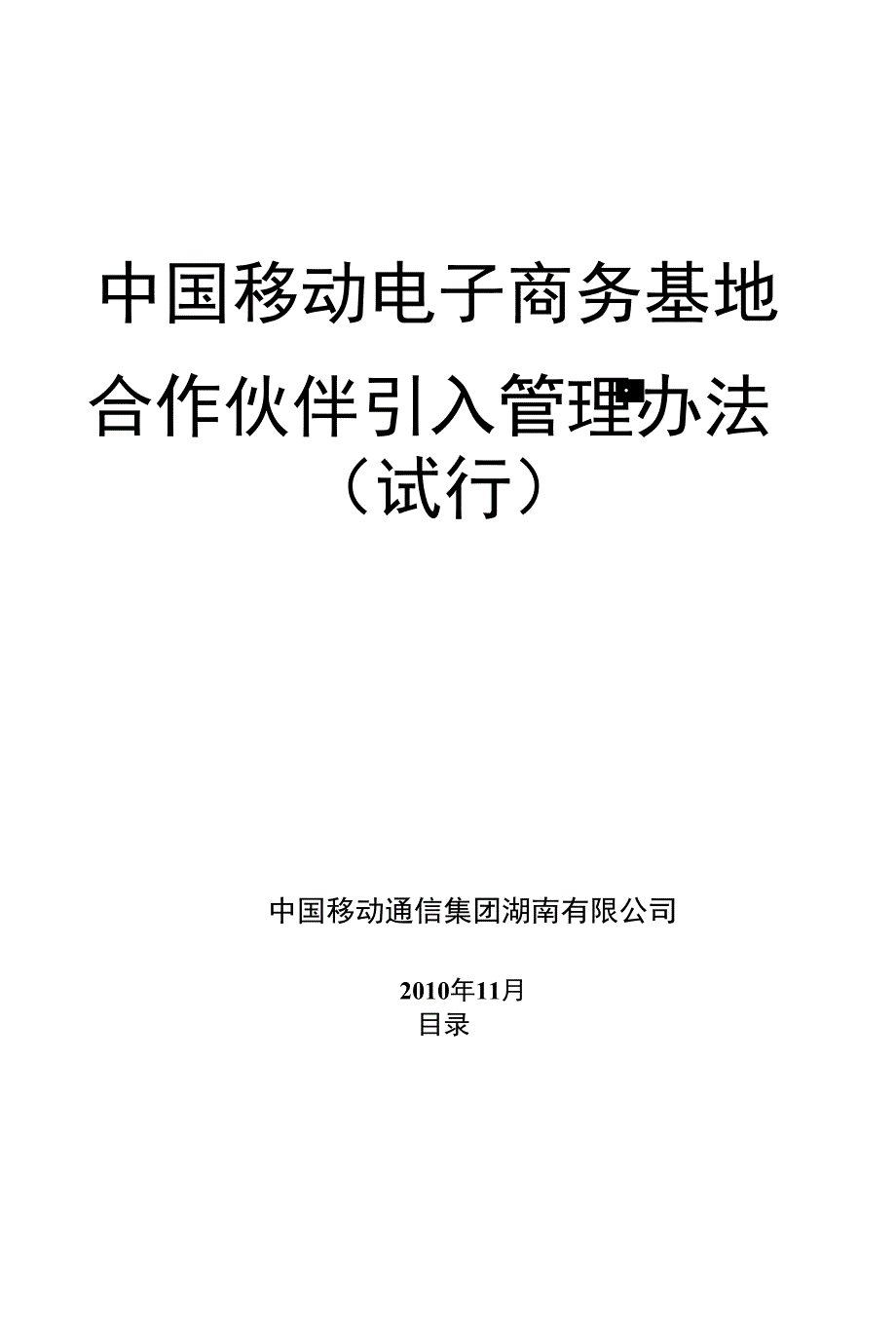 中国移动电子商务基地合作伙伴引入管理办法(试行)_第1页