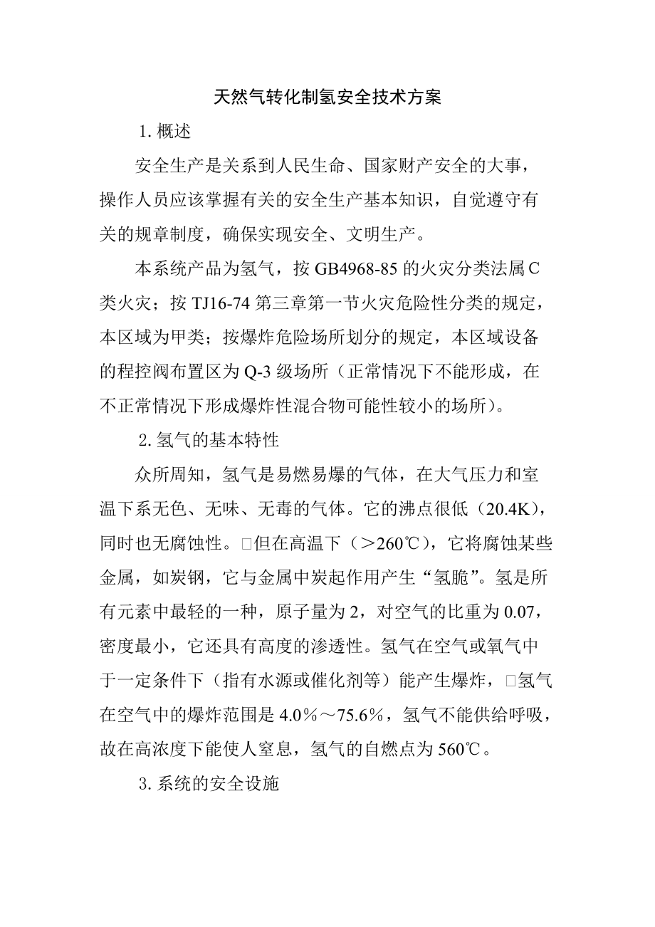 天然气转化制氢安全技术方案_第1页