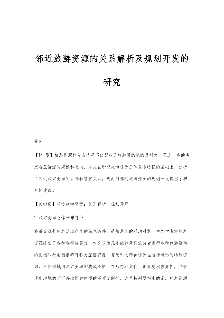 邻近旅游资源的关系解析及规划开发的研究_第1页