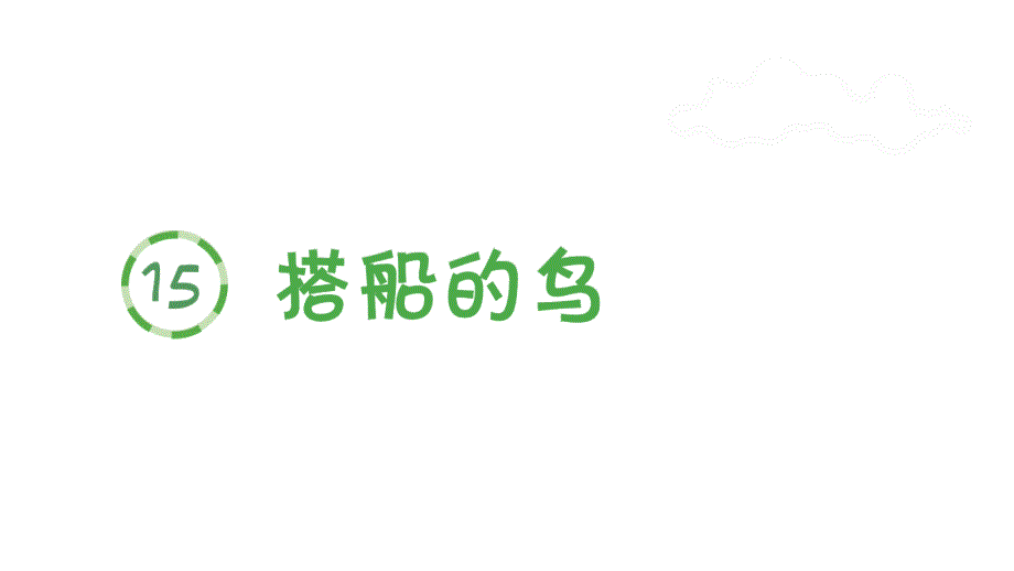 部编版语文三年级 上册生字教学课件 -（生字课件 ）15-搭船的鸟_第1页