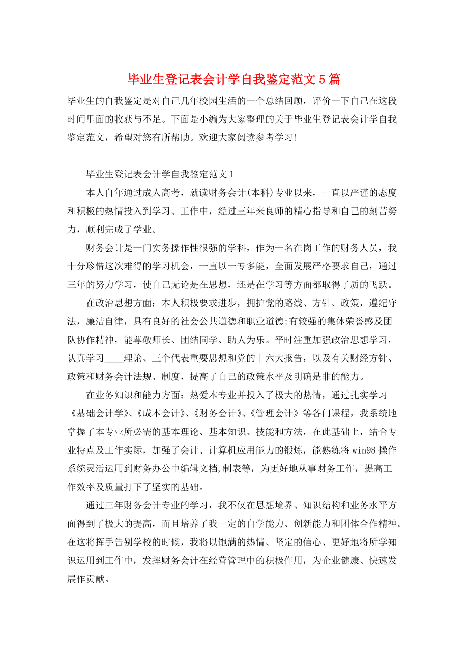 毕业生登记表会计学自我鉴定范文5篇_第1页