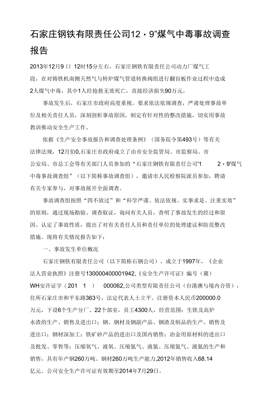 石家庄钢铁有限责任公司129煤气中毒事故调查报告_第1页
