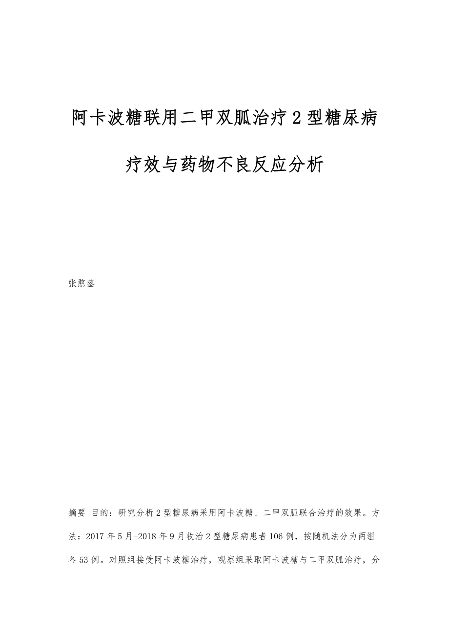 阿卡波糖联用二甲双胍治疗2型糖尿病疗效与药物不良反应分析_第1页